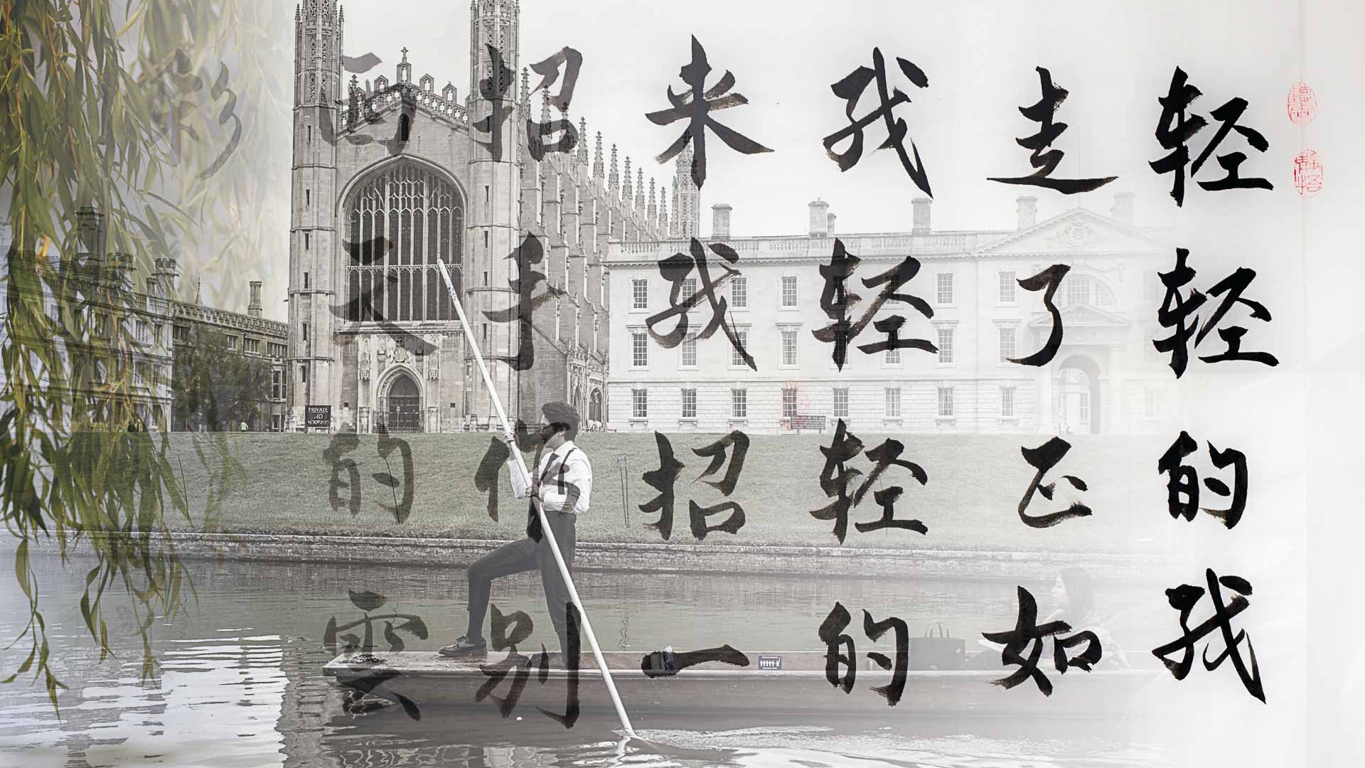 Composite picture of King's Chapel, Cambridge with punt on the Cam, willow tree and a background of On Leaving Cambridge Again by Xu Zhimo written in Chinese calligraphy